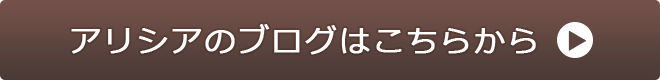 アリシアのブログはこちらから