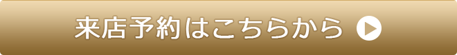 来店予約はこちらから