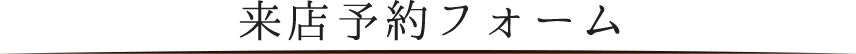 ご来店予約