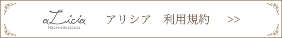 アリシア　利用規約