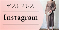 ゲストドレスInstagram