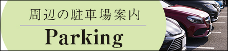 駐車場のご案内