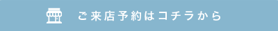 ご来店予約はコチラから