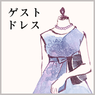 ゲストドレス