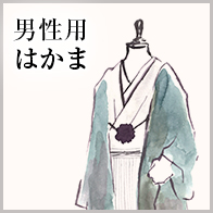男性用はかま