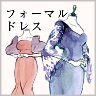 フォーマルドレス