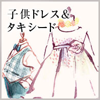 子供ﾄﾞﾚｽ&ﾀｷｼｰﾄ