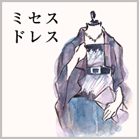 ミセスドレス