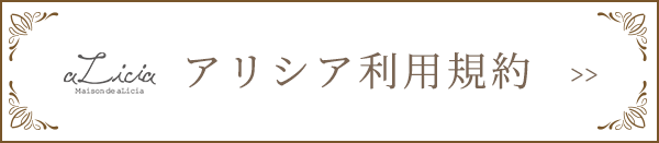 アリシア　利用規約