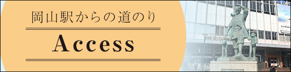 アクセス