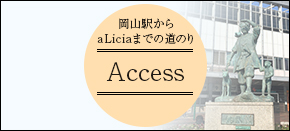 アクセス