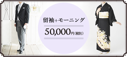 着付つき 留袖+モーニング