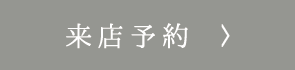 来店予約をする