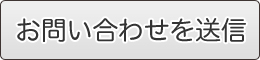 お問い合わせを送信